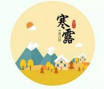 寒露丨記住十個(gè)一，深秋補(bǔ)養(yǎng)好，來年病不找！